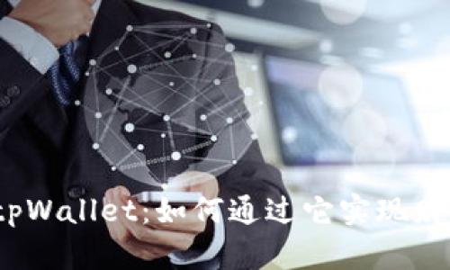 : 揭秘tpWallet：如何通过它实现财富增长？