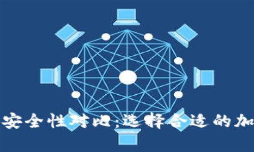 冷钱包与热钱包安全性对比：选择合适的加密货币存储方案