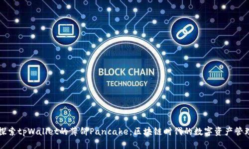 深入探索tpWallet的薄饼Pancake：区块链时代的数字资产管理利器