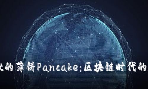 深入探索tpWallet的薄饼Pancake：区块链时代的数字资产管理利器