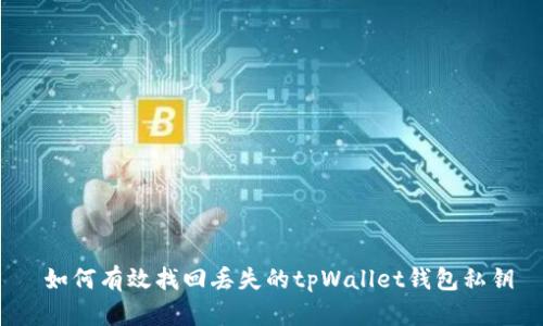 如何有效找回丢失的tpWallet钱包私钥