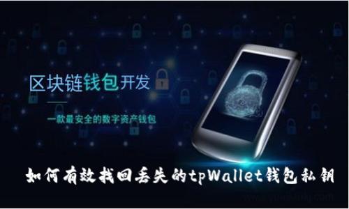  如何有效找回丢失的tpWallet钱包私钥
