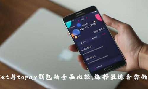 : tpWallet与topay钱包的全面比较：选择最适合你的数字钱包