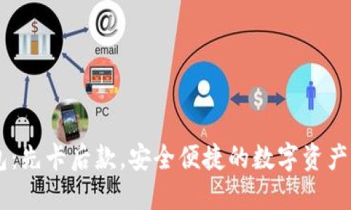 IM冷钱包:先卡后款,安全便捷的数字资产管理利器