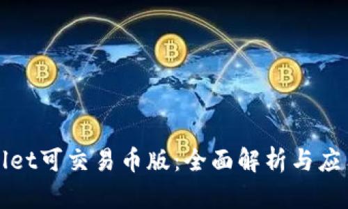 tpWallet可交易币版：全面解析与应用指南