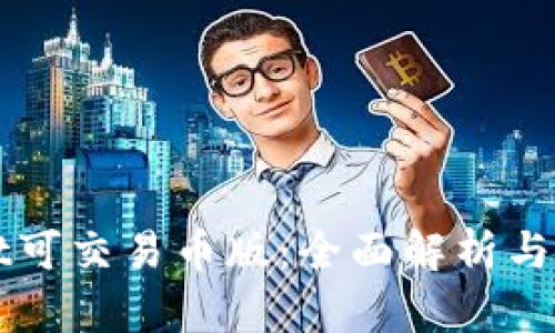 tpWallet可交易币版：全面解析与应用指南