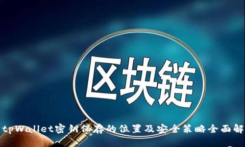 : tpWallet密钥保存的位置及安全策略全面解析
