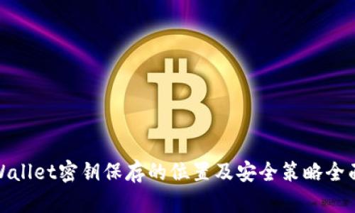 : tpWallet密钥保存的位置及安全策略全面解析