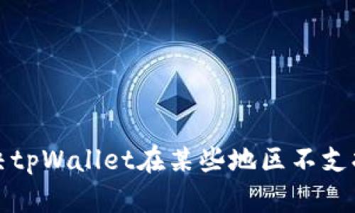 如何解决tpWallet在某些地区不支持的问题