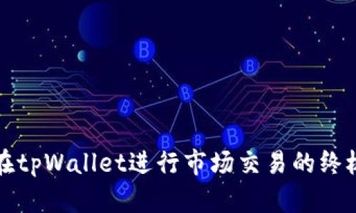 如何在tpWallet进行市场交易的终极指南