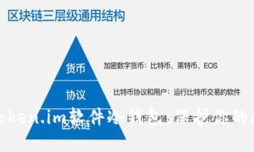 全方位了解Token.im软件冷钱包：保护你的数字资产安全