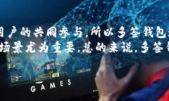 多签钱包（Multi-Signature Wallet）是一种加密货币钱