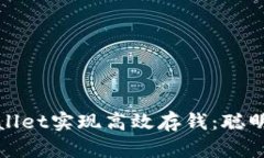 如何利用tpWallet实现高效存钱：聪明理财的新选择