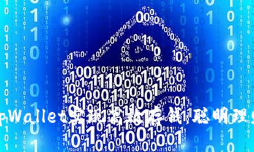 如何利用tpWallet实现高效存钱：聪明理财的新选择