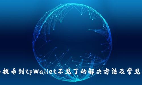 火币提币到tpWallet不见了的解决方法及常见问题
