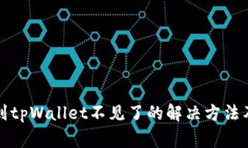 火币提币到tpWallet不见了的解决方法及常见问题
