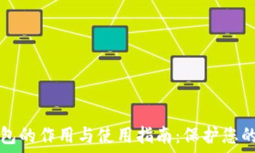   
加密冷钱包的作用与使用指南：保护您的数字资产