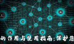   加密冷钱包的作用与使用指南：保护您的数字资