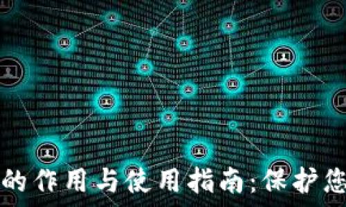   
加密冷钱包的作用与使用指南：保护您的数字资产
