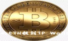 如何将抹茶交易所的ETH提到TP Wallet：详细步骤与