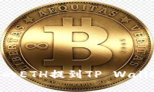 如何将抹茶交易所的ETH提到TP Wallet：详细步骤与指南