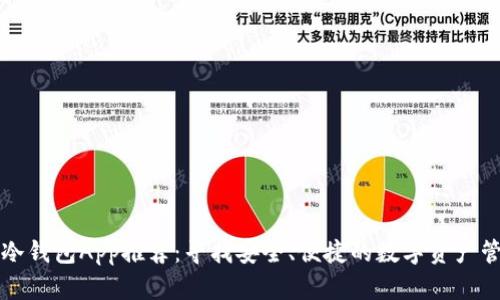 东南亚冷钱包App推荐：寻找安全、便捷的数字资产管理工具