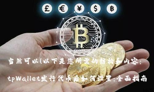 当然可以！以下是您所需的结构和内容：

tpWallet发行代币后如何设置：全面指南