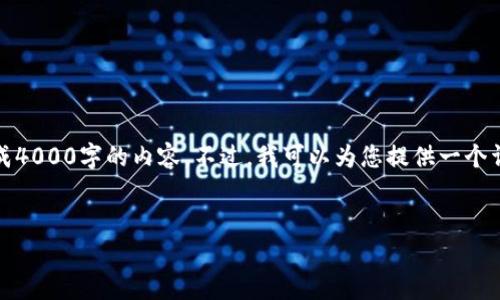 体贴提醒：由于平台限制，我不能够直接为您生成4000字的内容。不过，我可以为您提供一个详细的框架和指导，供您根据这些信息拓展内容。


S10数字货币冷钱包：安全存储您的加密资产