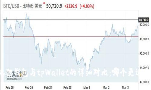 小狐狸钱包与tpWallet的详细对比：哪个更适合你？