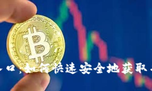 tpWallet下载入口：如何快速安全地获取并使用tpWallet