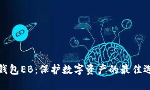 冷钱包EB：保护数字资产的最佳选择