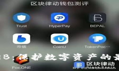 冷钱包EB：保护数字资产的最佳选择