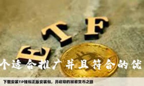 思考一个适合推广并且符合的优秀，放进