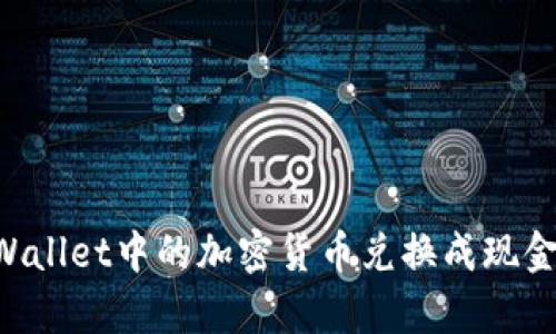 如何将tpWallet中的加密货币兑换成现金：详细指南