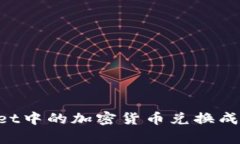 如何将tpWallet中的加密货币兑换成现金：详细指南