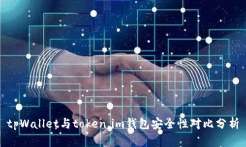 tpWallet与token.im钱包安全性对比分析