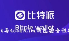 tpWallet与token.im钱包安全性对比分析