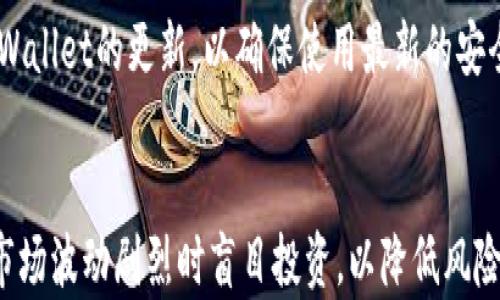 
  如何在tpWallet中兑换Kishu币：详细步骤与技巧 / 

Kishu币, tpWallet, 数字货币, 兑换步骤 /guanjianci 

一、引言
Kishu币是一种新兴的加密货币，自推出以来吸引了大量投资者的关注。而tpWallet作为一款多功能数字货币钱包，支持多种加密货币的存储与交易，成为了用户进行Kishu币兑换的热门选择。本文将为大家详细介绍如何在tpWallet中兑换Kishu币，包括操作步骤、注意事项以及一些小技巧。

二、tpWallet简介
tpWallet是一款功能齐全的数字货币钱包，支持多种加密货币的管理、存储与交易。它不仅提供了安全的私钥管理，用户界面也非常友好。tpWallet的一个重要特点是支持去中心化交易（DEX），这使得用户能够直接在钱包内进行交易，而不需要依赖第三方交易所。同时，tpWallet也拥有丰富的社区和生态系统，用户可以方便地参与到各种DeFi项目和活动中。由于这些优势，越来越多的用户选择使用tpWallet进行数字货币的管理。

三、在tpWallet中兑换Kishu币的步骤
兑换Kishu币在tpWallet中并不复杂，以下是详细步骤：

h41. 下载并安装tpWallet/h4
首先，你需要在手机应用商店（如App Store或Google Play）中下载tpWallet应用，并进行安装。安装完成后，打开应用并创建一个新钱包或导入已有钱包。

h42. 注册并登录tpWallet/h4
如果你是新用户，需要根据应用提示创建一个Wallet账户并设置安全密码。创建完成后，使用你的账户信息登录tpWallet。

h43. 充值USDT或其他支持的数字货币/h4
在tpWallet中兑换Kishu币需要先拥有适当的数字货币作为交易对，通常是USDT、ETH等主流币种。你可以通过其他平台将USDT转入你的tpWallet账户中。

h44. 访问去中心化交易所/h4
在tpWallet主界面，找到“去中心化交易所”或“换币”的选项，进入相应的功能模块。此时，你可以选择需要兑换的币种。

h45. 选择兑换对/h4
在兑换界面选择你要兑换的货币，例如USDT，输入你要兑换的数量并选择Kishu币作为目标币种。确保汇率合适，注意可能的交易手续费。

h46. 确认兑换/h4
核对信息无误后，点击“确认兑换”按钮。通常会出现一个交易确认的提示，请仔细阅读交易信息，包括最大滑点、手续费等，确保满意后完成交易。

h47. 查看兑换结果/h4
交易完成后，你可以在tpWallet的资产管理页面查看兑换后的Kishu币余额。如果充值和兑换的过程都顺利，你应该能看到Kishu币已经成功入账。

四、在兑换过程中需要注意的事项
在tpWallet中兑换Kishu币，用户需要注意以下几点：

h41. 确保网络安全/h4
在进行数字货币交易时，确保你的网络环境安全。避免通过公共Wi-Fi进行交易，以防止数据被黑客窃取。

h42. 了解交易手续费/h4
在执行交易时，tpWallet会收取一定的手续费，包括网络费用和交易费。请在确认交易之前仔细查看费用详情，确保在自己的承受范围内。

h43. 注意滑点/h4
在去中心化交易所兑换时，滑点是一个需要关注的因素。滑点是指市场价格波动导致实际成交价与预期价格之间的差距。在高波动性市场中，滑点可能会很大，从而影响你的交易利润。

h44. 了解市场动态/h4
Kishu币的市场动态可能会频繁变化，建议在兑换之前，仔细查看市场行情，合理判断时间节点，以避免损失。

h45. 定期备份钱包信息/h4
为确保你的资产安全，定期备份tpWallet的私钥和助记词。这确保在设备丢失或损坏时，你能够恢复钱包，并访问你的资产。

五、总结
通过以上步骤，相信你已经掌握了在tpWallet中兑换Kishu币的具体流程和要注意的事项。在未来的数字货币投资中，希望大家能够利用tpWallet这一工具，更加方便地管理自己的资产，抓住市场机会。

六、可能相关的问题
1. Kishu币是什么，它的特点和应用场景是什么？
Kishu币是一种去中心化的代币，旨在为用户提供快速、低成本的数字货币交易体验。Kishu币的特点在于它的社区驱动，广泛支持和参与的社区是其价值的一个重要支撑。此外，Kishu币还在很多在线商店和平台上具有支付功能，用户可以利用Kishu币进行商品的购买。

2. tpWallet支持哪些币种，如何管理我的资产？
tpWallet支持多种主流及新兴数字货币，如比特币、以太坊、Kishu币等。通过友好的用户界面，用户可以轻松查看所有资产的余额、交易记录等，进行合理的资产管理和配置。同时，tpWallet还支持多种 DeFi 功能，用户可以利用其流动性挖矿功能，进一步提高资金的利用效率。

3. 什么是去中心化交易（DEX），与中心化交易有哪些区别？
去中心化交易（DEX）是指在没有中心化机构介入的情况下，由用户直接在区块链上进行交易的方式。与中心化交易所不同，DEX没有一个中心化的服务提供者，因此用户能够完全控制自己的资金，减少风险。但同时，DEX也有较高的技术门槛，用户需要更了解区块链技术、钱包使用等相关知识。

4. 如何确保在tpWallet中的资产安全？
确保tpWallet中的资产安全涉及多个方面：首先，建议使用强密码进行账户保护；其次，定期备份私钥和助记词；再次，保持操作设备的安全，避免在公共Wi-Fi环境下进行敏感操作；最后，定期关注tpWallet的更新，以确保使用最新的安全技术和措施。

5. 如何提高Kishu币的投资收益？
提高Kishu币投资收益的方法有很多，首先是关注市场动态，及时调整投资策略。其次，可以利用tpWallet的DeFi功能参与流动性挖矿，以提高资金利用率。此外，用户可以定期进行风险评估，避免在市场波动剧烈时盲目投资，以降低风险。