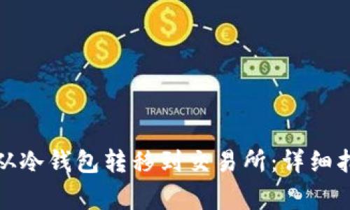 如何将比特币从冷钱包转移到交易所：详细指南与注意事项
