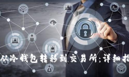 如何将比特币从冷钱包转移到交易所：详细指南与注意事项