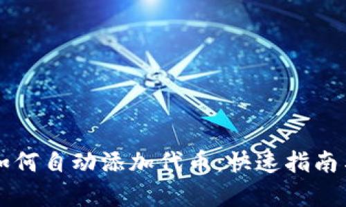 tpWallet如何自动添加代币：快速指南与实用技巧