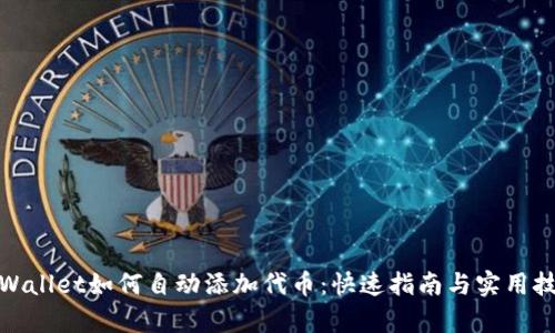tpWallet如何自动添加代币：快速指南与实用技巧
