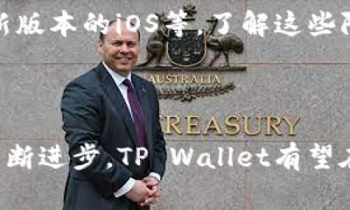   探索苹果TP Wallet：全面解析其特点与功能 / 

 guanjianci 苹果TP Wallet, 数字钱包, 移动支付, 安全性 /guanjianci 

### 1. 引言

随着科技的发展，数字钱包已经成为现代消费者生活中不可或缺的一部分。苹果TP Wallet作为苹果公司推出的一款数字钱包，凭借其出色的功能和用户体验，受到了广泛关注。许多用户对这一新兴技术充满好奇，想要了解它的特点、优势以及实际应用情况。本文将全面解析苹果TP Wallet的各项功能，并探讨它在移动支付领域的重要性。

### 2. 苹果TP Wallet的基本概念

苹果TP Wallet是苹果公司推出的一个集成支付、储存和安全功能于一体的数字钱包。它支持用户通过手机来进行日常交易、管理个人资产，以及进行电子支付。数字钱包的出现，旨在增强支付的便利性与安全性，同时满足现代消费者对快速、便捷的支付需求。

### 3. 苹果TP Wallet的主要功能

#### 3.1 支付功能

苹果TP Wallet的核心功能之一就是其支付功能。用户可以将银行卡、信用卡等支付方式绑定到TP Wallet，通过手机完成实时支付。这种方法不仅减少了携带实体卡的麻烦，而且大幅降低了丢失卡片的风险。
苹果TP Wallet支持NFC（近场通讯）技术，用户在支付时只需将手机靠近支付终端，无需输入密码或签名，大大加快了交易速度。

#### 3.2 资产管理

除了支付功能，苹果TP Wallet还具备资产管理能力。用户可以在Wallet中查看自己的消费记录、账户余额及各类交易信息。这一功能帮助用户更好地掌握自己的财务状况，避免不必要的支出。

#### 3.3 安全性

安全性是数字钱包的重要考量。苹果TP Wallet采用多层加密技术，确保用户的个人信息和财务数据不被泄露。此外，TP Wallet还支持生物识别技术，如人脸识别和指纹识别，进一步增强了安全防护。

#### 3.4 跨平台兼容性

苹果TP Wallet不仅可以在iPhone上使用，还支持与其他苹果设备兼容，如iPad和Apple Watch。用户可以在不同设备间无缝切换，随时随地进行交易。这一便利性极大地提升了用户体验，方便了日常生活。

### 4. 苹果TP Wallet的应用场景

#### 4.1 日常消费

对于普通消费者而言，苹果TP Wallet的日常消费场景尤为广泛。用户可以在超市、咖啡店和商场等地方使用TP Wallet进行支付。无论是购买日常用品，还是享受服务，TP Wallet都能提供便捷的支付体验。

#### 4.2 在线购物

随着线上购物的盛行，苹果TP Wallet也在这方面大展身手。许多电商平台已经与TP Wallet合作，支持用户通过数字钱包完成在线支付。这样一来，用户在选购商品时，可以省去繁琐的输入银行卡信息的步骤，简化了购物流程。

#### 4.3 旅行支付

在外出旅行时，苹果TP Wallet同样能够发挥重要作用。用户可以在海外使用TP Wallet进行当地消费，避免了兑换外币的麻烦。此外，许多航空公司和酒店也接受TP Wallet支付，使得出行更加便利。

### 5. 常见问题解答

#### 5.1 苹果TP Wallet如何设置？

设置苹果TP Wallet非常简单。用户只需在手机中打开Wallet应用，按照步骤进行银行卡或信用卡的绑定即可。在绑定过程中，系统将要求用户进行身份验证，以确保安全。

#### 5.2 苹果TP Wallet的使用安全如何？

苹果TP Wallet在安全性方面做了很多努力。首先，它采用了多种加密技术，确保用户数据的安全。其次，TP Wallet支持生物识别功能，进一步提升了安全性。此外，用户还可以设置支付密码，增加账户安全性。

#### 5.3 苹果TP Wallet可以与其他银行账户绑定吗？

是的，苹果TP Wallet支持与多家银行的账户进行绑定。用户可以添加自己的银行卡和信用卡，以便于在不同场景中进行支付。系统会根据用户的需求，提供多种绑定选项。

#### 5.4 苹果TP Wallet是否支持国际支付？

苹果TP Wallet支持多种国际支付选项，用户在海外使用时，可以直接进行消费。需要注意的是，不同国家和地区对于TP Wallet的接受程度可能有所不同。因此，在旅行前，建议用户提前确认相关信息。

#### 5.5 苹果TP Wallet有哪些使用限制？

尽管苹果TP Wallet功能强大，但仍存在一定的使用限制。例如，有些商家可能不支持TP Wallet支付，此外，用户需确保设备满足相关技术要求，如更新到最新版本的iOS等。了解这些限制，将帮助用户更好地使用TP Wallet。

### 结论

总的来说，苹果TP Wallet为用户提供了一个便捷、安全的支付方案。无论是在日常生活中，还是在旅行期间，它都能大大提升消费体验。在未来，随着技术的不断进步，TP Wallet有望在更多领域得到应用，成为数字化生活的重要一部分。