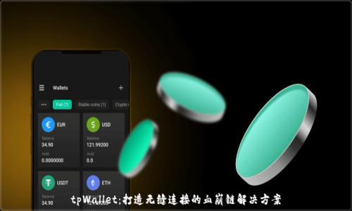   
tpWallet：打造无缝连接的血崩链解决方案