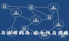 冷钱包的优势与使用指南：安全性与便捷性的完