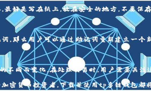  
下载tp多链钱包，享受区块链的便捷与安全  

关键词  
tp多链钱包, 加密货币, 区块链安全, 数字资产管理  

## 下载tp多链钱包，享受区块链的便捷与安全

随着区块链技术的不断发展和数字货币的广泛应用，越来越多的人开始关注和使用加密货币钱包。作为一种方便、安全的数字资产管理工具，tp多链钱包以其独特的优势，吸引了许多用户。在这篇文章中，我们将深入探讨如何下载与使用tp多链钱包，让您享受区块链的便捷与安全。

### 什么是tp多链钱包？

tp多链钱包是一款支持多种区块链的数字资产管理工具，它使用户能够安全地存储、发送和接收多种加密货币。tp多链钱包的设计旨在提供用户友好的界面，同时确保高水平的安全性和隐私保护。用户可以方便地管理不同类型的数字资产，而不需要下载多个单一链的钱包，这使其在众多数字钱包中脱颖而出。

### tp多链钱包的特点

1. **多链支持**：tp多链钱包支持多种主流区块链，包括比特币、以太坊、波场等，用户可以在同一个钱包中管理不同的数字资产。

2. **高安全性**：tp多链钱包采用先进的加密技术，确保用户的数字资产安全。钱包的数据由用户本地加密，私钥不被上传到服务器，有效保护用户隐私。

3. **用户友好的界面**：钱包的界面设计直观，用户即便是初次使用方便之极。所有功能一目了然，让新手用户也能快速上手。

4. **便捷的交易功能**：用户可以通过钱包快速完成转账、收款等操作，并且可以查看实时交易状态。

### 如何下载tp多链钱包

#### 1. 在官方网站下载

tp多链钱包的官方网站提供了最新版本的下载链接。用户只需访问官方网站，在下载页面选择合适的操作系统（如Windows、macOS、Android或iOS），点击下载按钮即可。

#### 2. 应用商店下载

对于移动用户，tp多链钱包也提供了在各大应用商店下载的渠道。用户可以在Google Play或Apple App Store中搜索“tp多链钱包”，找到并下载官方版本，确保安全性。

#### 3. 校验下载文件的安全性

为了确保下载的文件没有被篡改，用户可以通过官方网站提供的SHA256检验码，对下载文件进行校验。确保文件的安全性是保护数字资产的首要步骤。

### 安装和设置tp多链钱包

下载完成后，用户只需点击安装包，按照提示完成安装。安装完成后，打开应用，用户将被引导完成初始设置，包括创建或导入钱包、设置安全密码等。建议用户设置复杂的密码，并备份恢复助记词，以确保资产的安全。

### 如何使用tp多链钱包？

使用tp多链钱包的操作非常简单。用户可以在主界面中查看账户余额、交易历史等信息。在钱包中，用户可以发送和接收加密货币，查找自己感兴趣的代币，或者进行资产兑换等操作。

### 五个可能相关的问题

#### 问题一：tp多链钱包是否安全？

在数字货币日益流行的今天，安全性成为每位用户最关心的问题。tp多链钱包设计过程中就考虑到了安全性，采用多层加密技术，使得用户的私钥、助记词等敏感信息均在用户本地加密保存，而不会上传到云端。这意味着即便是网络攻击，也很难获取用户的资金。此外，用户可以通过设置复杂密码与双重认证来增强账户的安全性。因此，tp多链钱包可以被认为是相对安全的选择。

#### 问题二：tp多链钱包支持哪些虚拟货币？

tp多链钱包支持多种主流的虚拟货币，包括但不限于比特币、以太坊、波场以及其他热门的山寨币。这种多链支持的特性使得用户能够在一个钱包中管理多种数字资产，无需频繁更换钱包，节省了时间和精力。用户可以方便地在钱包中查看不同资产的余额并进行交易，极大提升了资产管理的效率。

#### 问题三：如何确保备份和恢复tp多链钱包？

备份和恢复是使用数字钱包必须掌握的技能。tp多链钱包提供了助记词的功能，该助记词在创建钱包时生成，并且是恢复钱包的钥匙。用户应该将这个助记词妥善保存，最好是写在纸上，放在安全的地方，不要保存在联网的设备上。此外，在使用恢复功能时，只需按照钱包的指引输入助记词，即可恢复账户信息和资产余额。定期备份也是一个好的习惯，确保钱包安全万无一失。

#### 问题四：如果忘记tp多链钱包密码怎么办？

如果用户忘记了tp多链钱包的密码，通常情况下应用并不允许通过简单的方式进行密码恢复，这是为了保护用户的资产安全。不过，如果用户在创建钱包时设置了助记词，那么用户可以通过助记词重新建立一个新的钱包，并将原有钱包中的资产转移至新钱包。为了避免忘记密码，建议用户采用密码管理器来管理复杂密码，或定期记录与更新密码。

#### 问题五：tp多链钱包的费用是多少？

tp多链钱包本身通常是免费的，但在进行转账或交易时，用户仍需支付相应的区块链网络费用（Gas费）。这个费用是由各个区块链网络自行规定的，随着网络拥堵程度的不同而变化。在处理交易时，用户需要关注这些费用，根据网络状况合理安排交易时间。此外，tp多链钱包没有隐藏费用或额外收费，用户可以放心使用。

总结一下，tp多链钱包不仅仅是一个币安钱包，它提供了易用性和安全性的平衡，使得更多用户能够轻松地在区块链世界进行探索和投资。无论您是新手还是有经验的加密货币投资者，下载并使用tp多链钱包都将为您的数字资产管理带来便捷的体验。