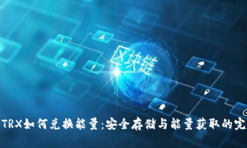 冷钱包TRX如何兑换能量：安全存储与能量获取的完美结合