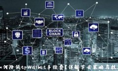 如何降低tpWallet手续费？详解节省策略与技巧