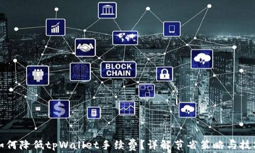 
如何降低tpWallet手续费？详解节省策略与技巧