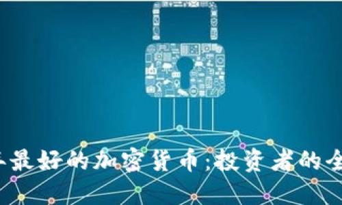 2023年最好的加密货币：投资者的全面指南